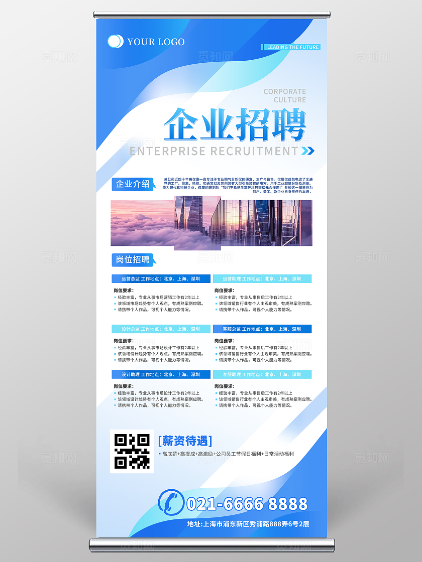蓝色商务风企业招聘司企业招聘展架易拉宝设计展架公司企业招聘展架易拉宝设计展架