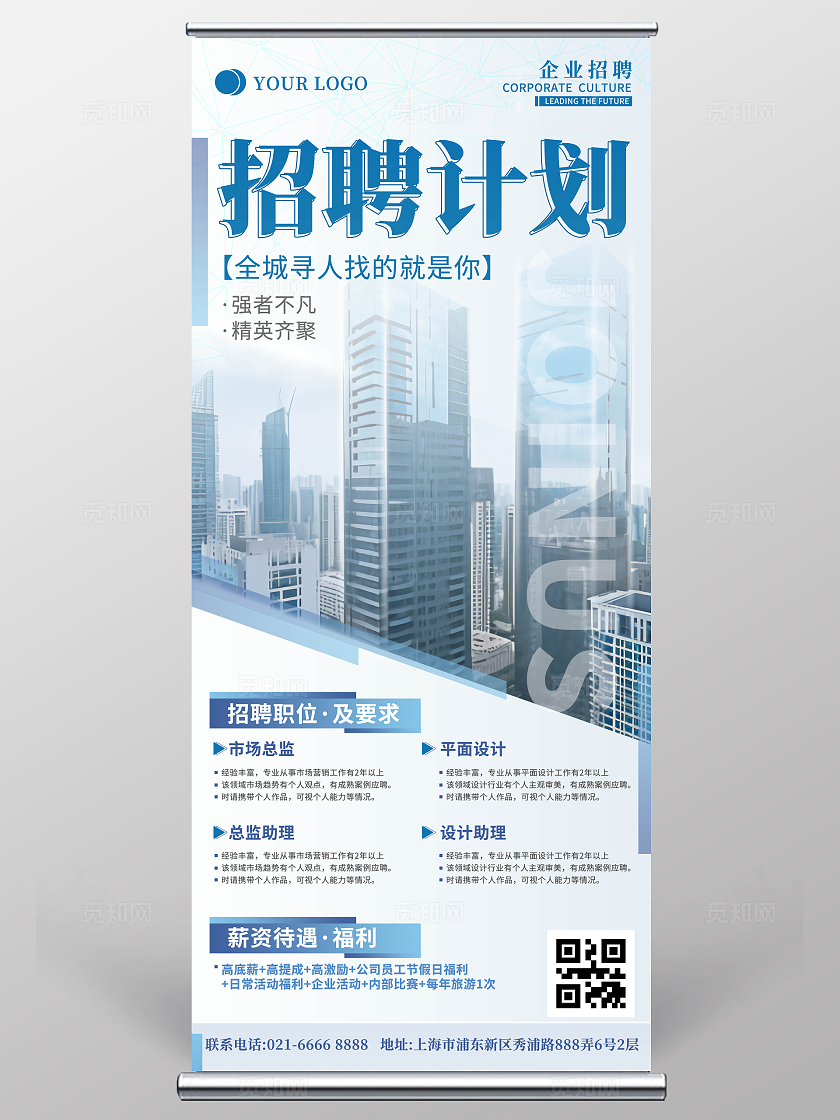 简约商务风招聘计划公司企业招聘展架易拉宝设计展架