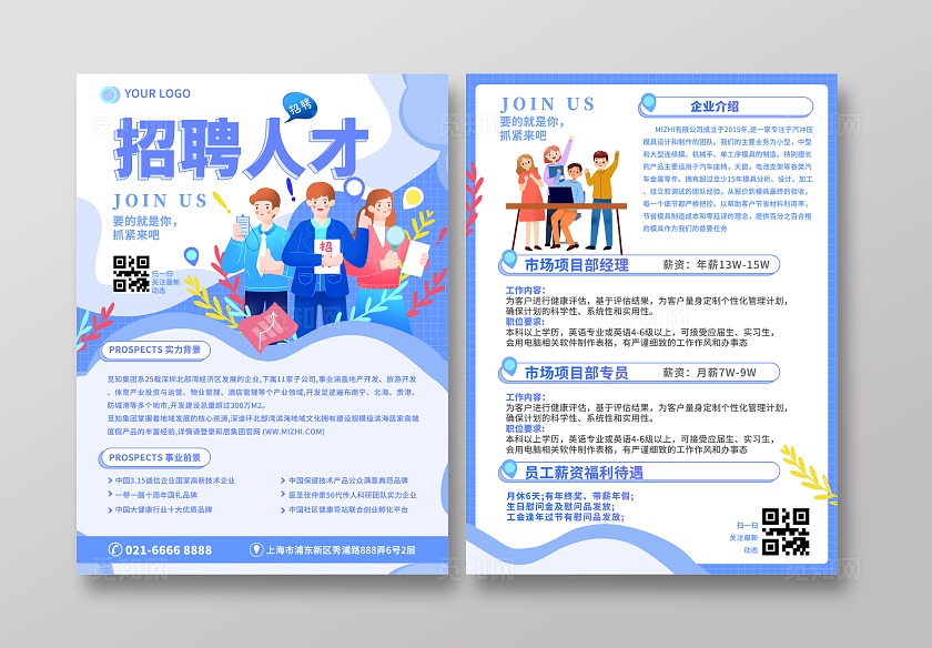 蓝色扁平插画风企业招聘人才公司企业招聘宣传单dm单设计模板
