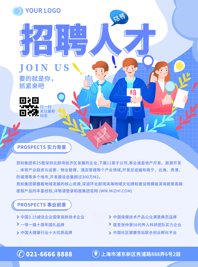 蓝色扁平插画风企业招聘人才公司企业招聘宣传单dm单设计模板