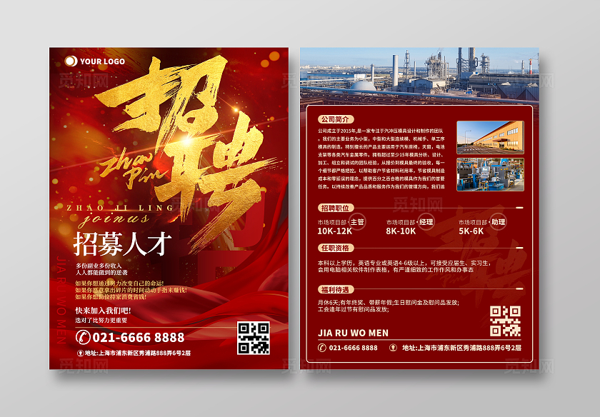 红色烫金字招聘招募人才公司企业招聘宣传单dm单设计模板