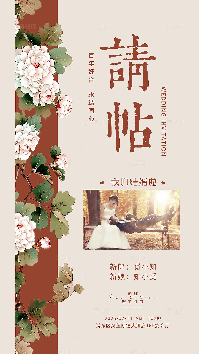 米色新中式风创意婚礼邀请函请柬海报