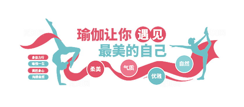 简约清新瑜伽运动健身养生口号标语文化墙健身套图