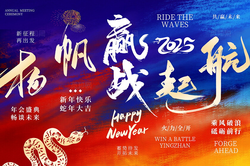 蓝色时尚2025赢战蛇年年会挂画设计