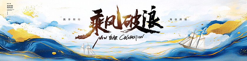 新中式2025年会舞台背景展板设计年会展板