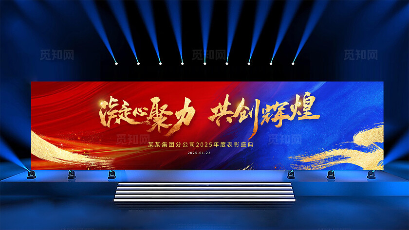 蓝色大气2025年会舞台背景展板设计年会展板