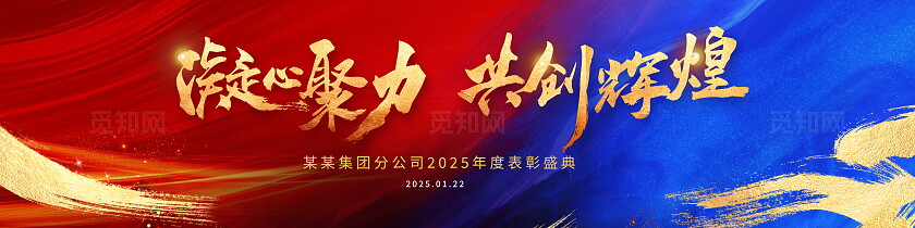 蓝色大气2025年会舞台背景展板设计年会展板