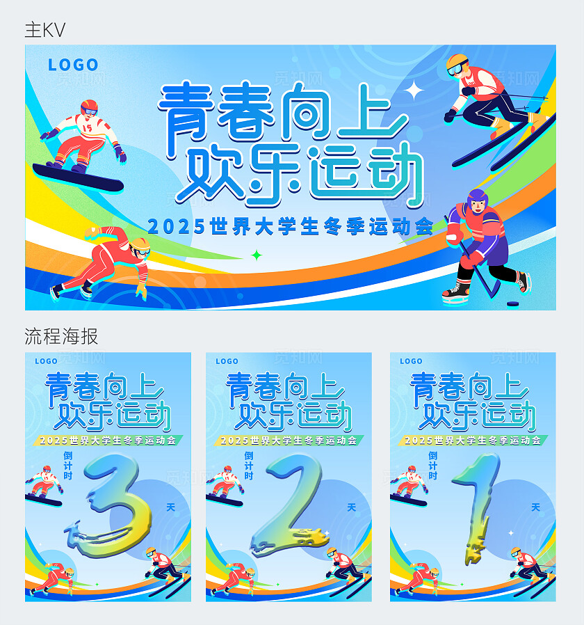 蓝绿色简约扁平化风格冬季大学生运动会冬季运动海报kv宣传