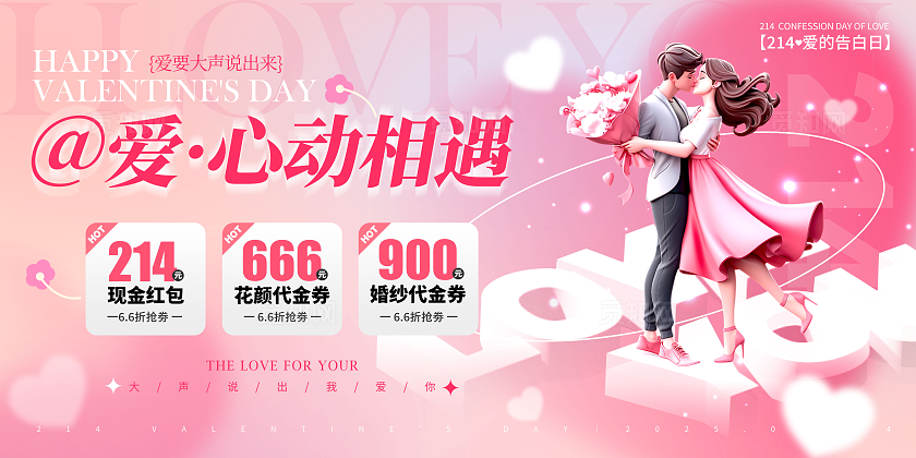 渐变色3D风格心动相遇浪漫214情人节活动展板214情人节活动展板