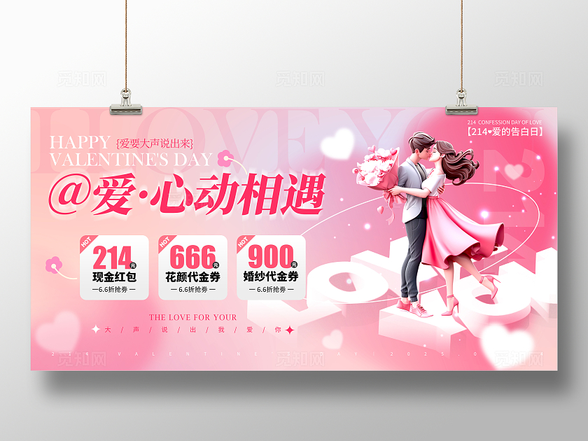 渐变色3D风格心动相遇浪漫214情人节活动展板214情人节活动展板