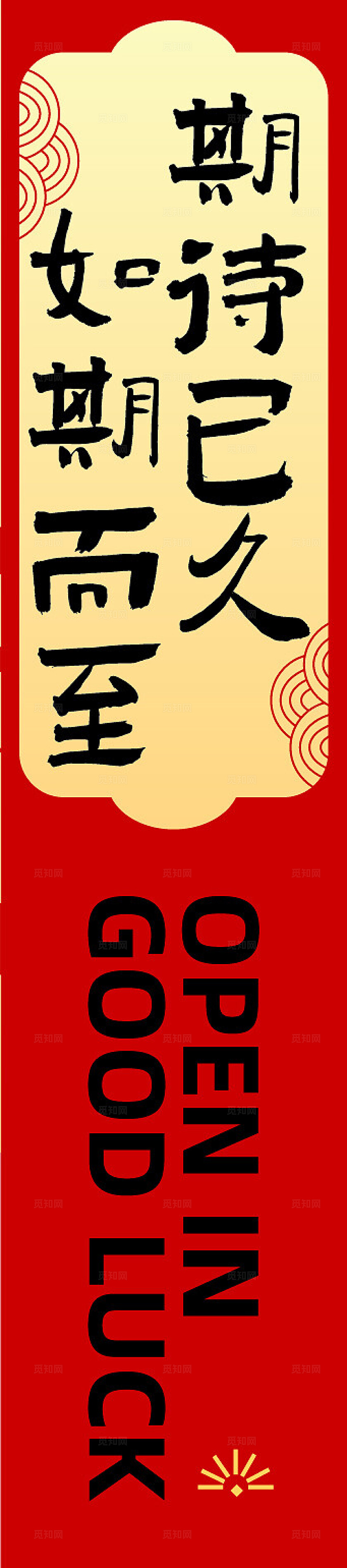 红色大气开门红开门大吉中国风喜气新年春节吊旗挂布挂副新年蛇年