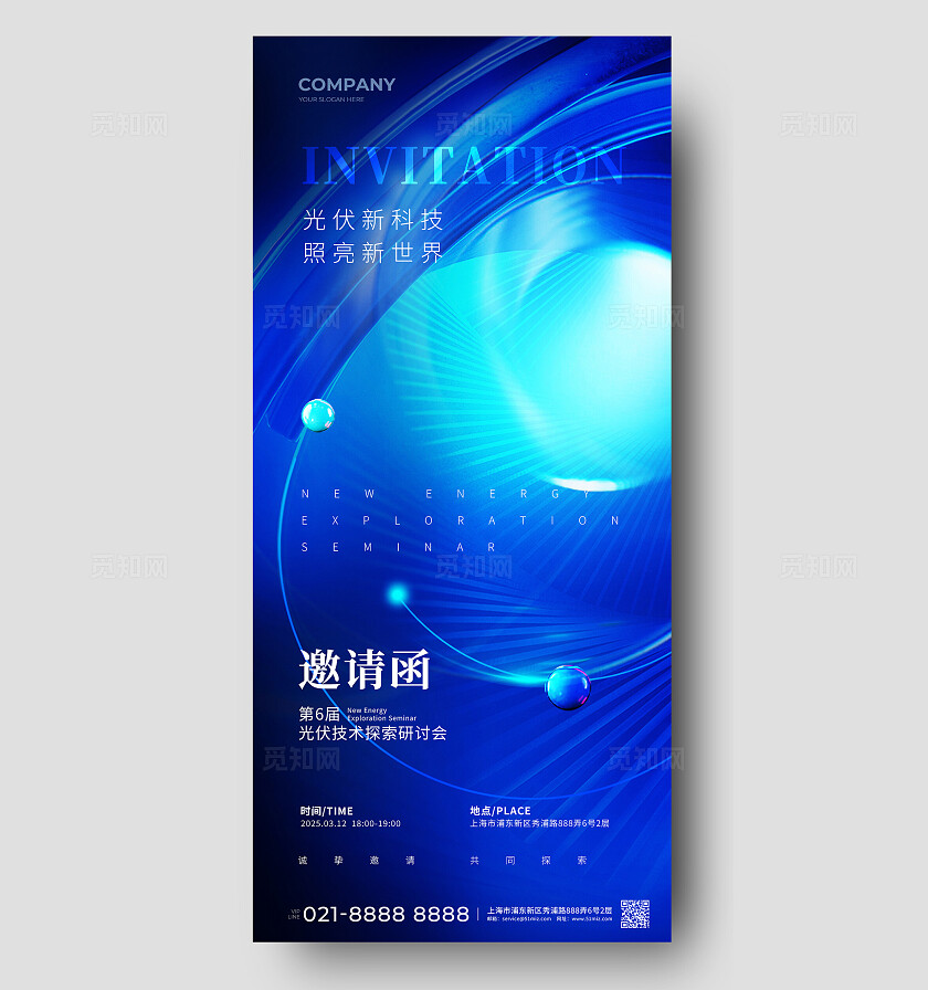 蓝色科技风光伏新能源活动邀请函手机宣传海报