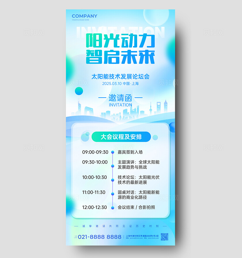 蓝色简约风光伏新能源活动邀请函手机宣传海报