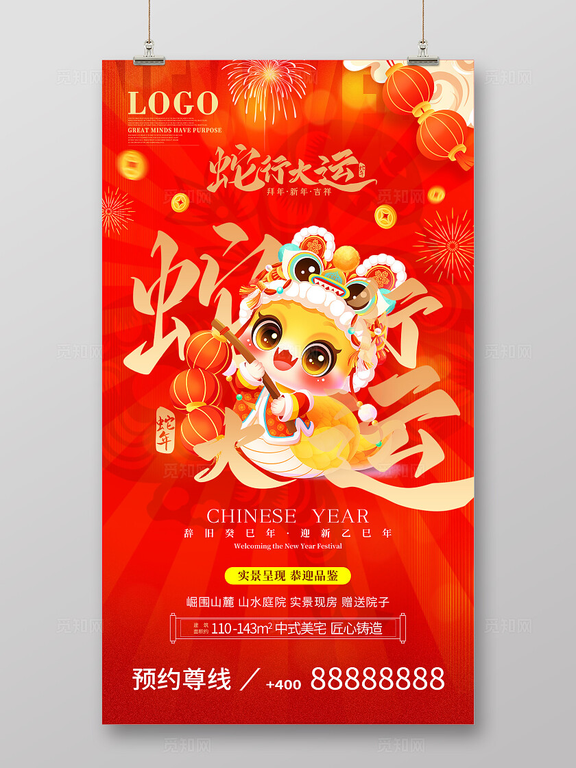2025蛇年大吉红色喜庆地产新年春节宣传海报设计