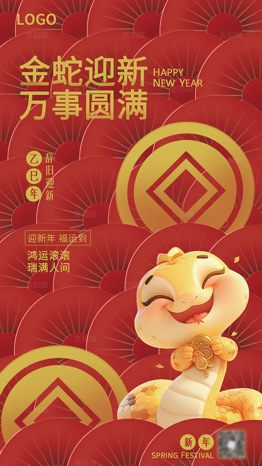 蛇年新年祝福海报