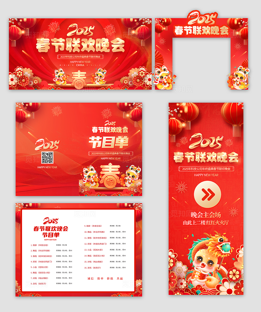 2025蛇年新年春节联欢晚会春节物料套图年会展板年会节目单年会拱门