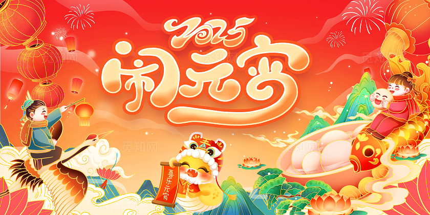 国潮风喜庆2025闹元宵蛇年元宵节展板