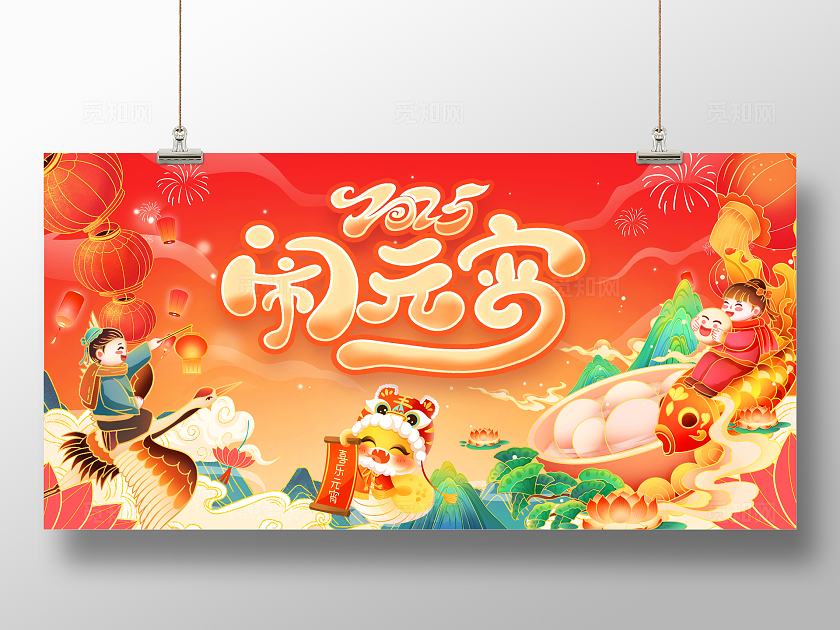 国潮风喜庆2025闹元宵蛇年元宵节展板