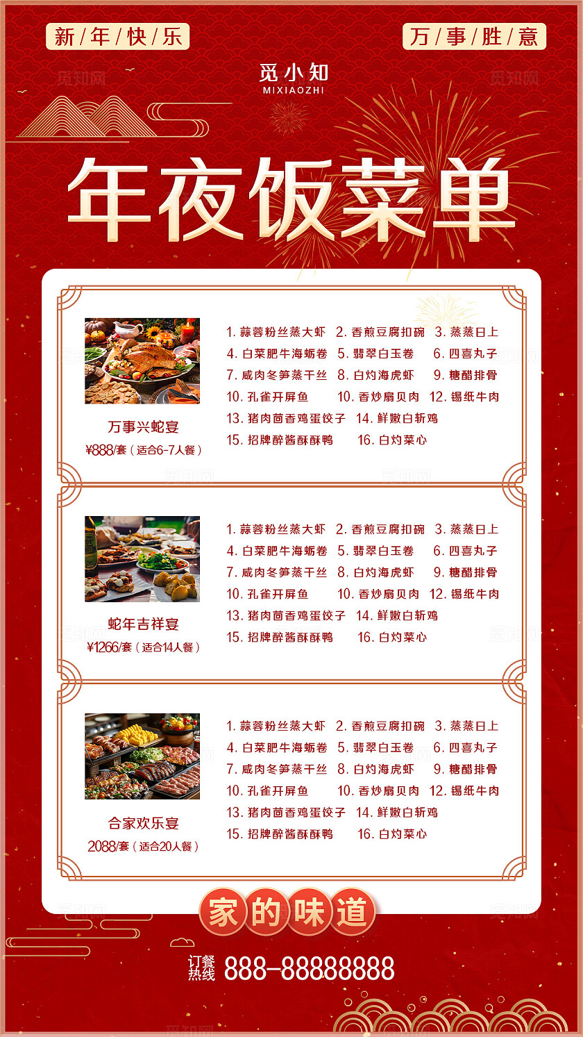 红色大气年夜饭菜单菜单海报手机宣传海报