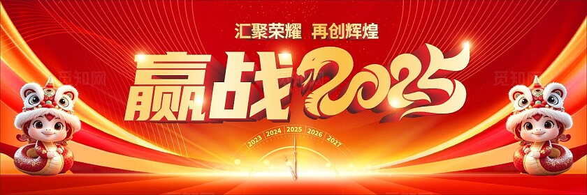 红色大气赢战2025舞台背景