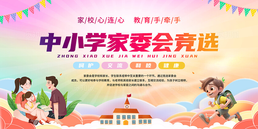 暖色中小学家委会竞选背景展板家委会竞选展板