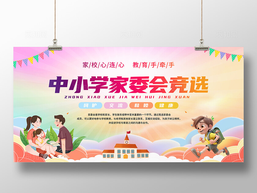 暖色中小学家委会竞选背景展板家委会竞选展板