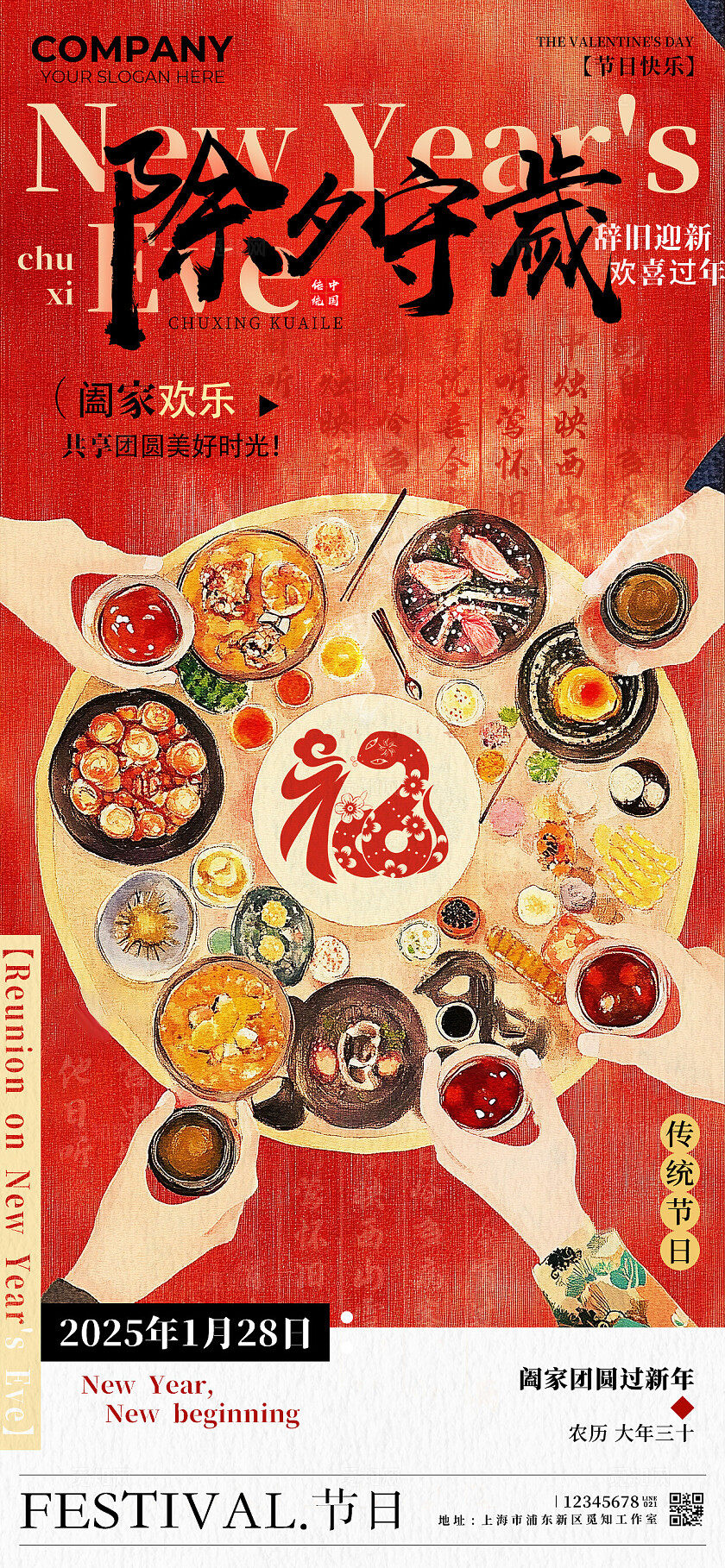 除夕守岁新年海报