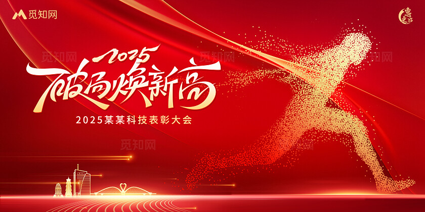 红色大气2025破局表彰背景展板