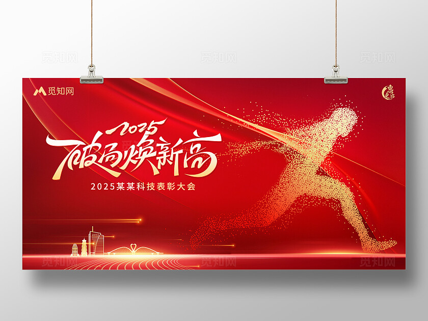 红色大气2025破局表彰背景展板