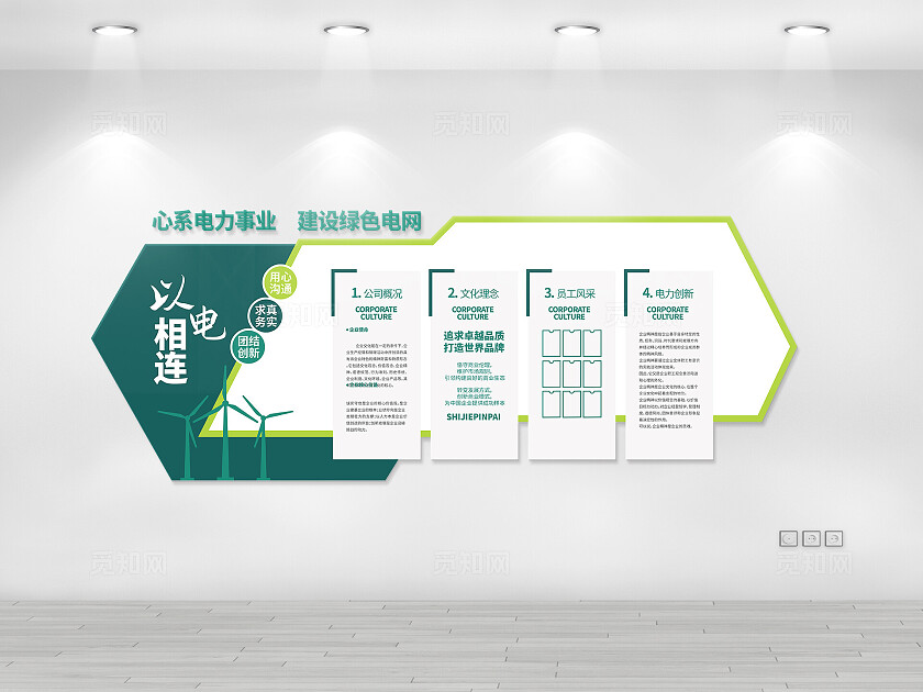 用电国家电网电力企业文化墙