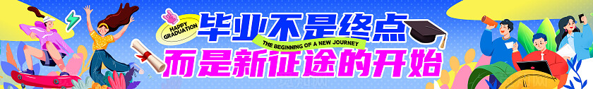 蓝色多巴胺风插画风毕业毕业季毕业典礼加油横幅条幅海报