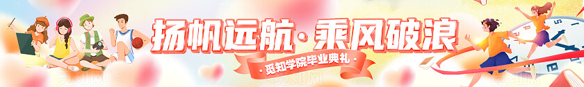 柔和桃配色弥散风插画风毕业毕业季毕业典礼加油横幅条幅海报
