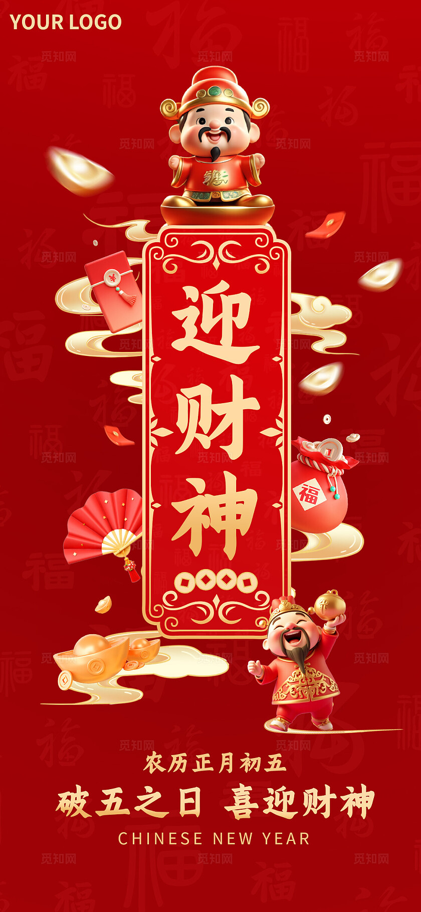 红色3D卡通财神元素新年春节正月初五迎财神喜庆节日海报