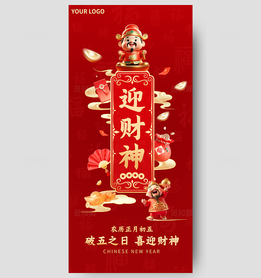 红色3D卡通财神元素新年春节正月初五迎财神喜庆节日海报