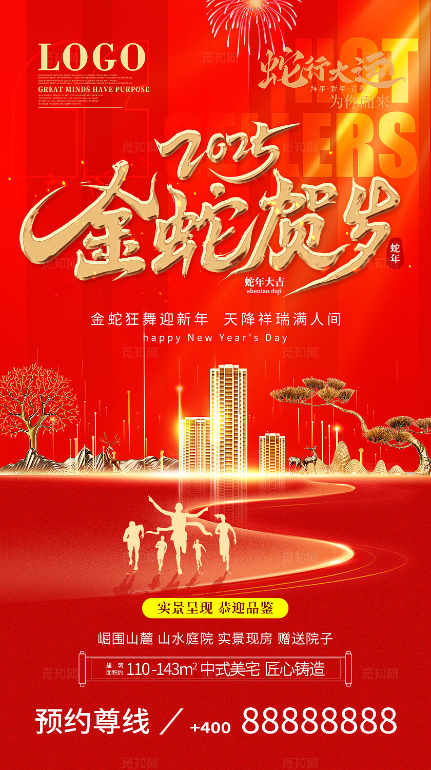 红色大气金蛇贺岁2025新年地产企业年会海报设计宣传海报