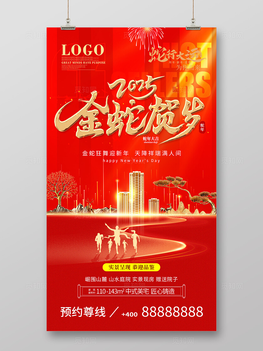 红色大气金蛇贺岁2025新年地产企业年会海报设计宣传海报
