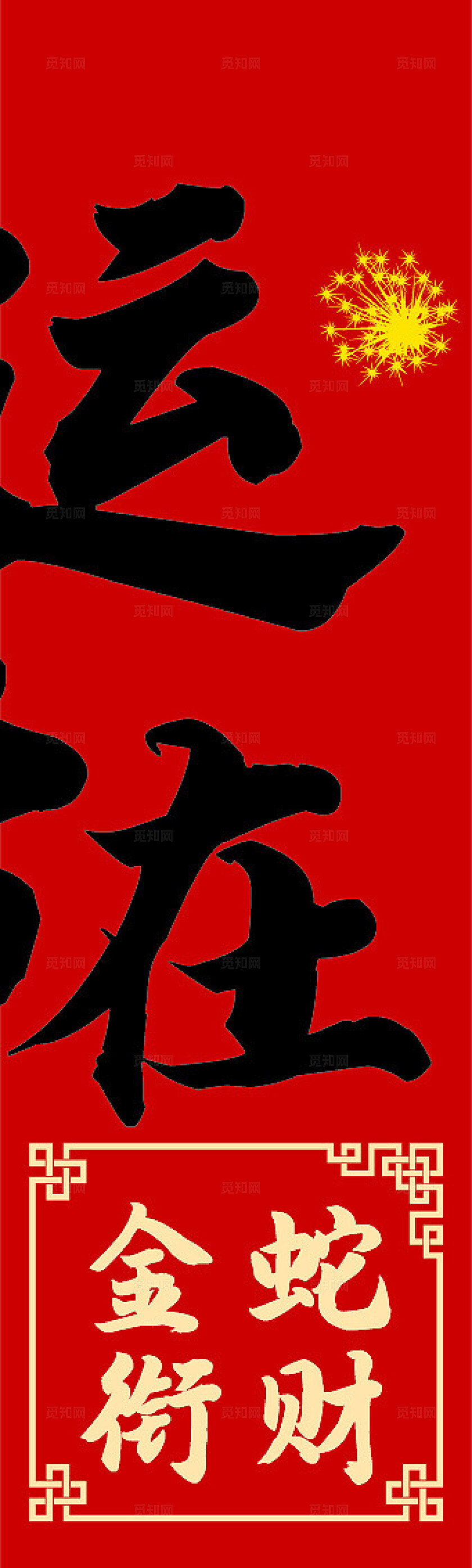 红色开门大吉开门红中国风喜气新年春节吊旗挂布设计新年蛇年