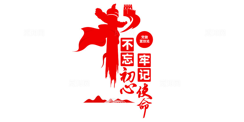 不忘初心牢记使命党建文化墙