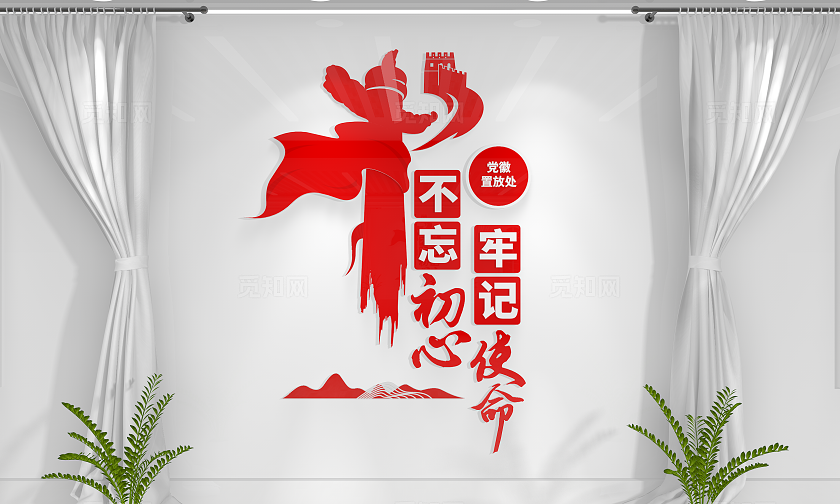 不忘初心牢记使命党建文化墙