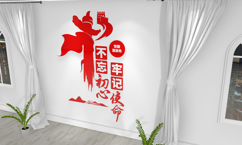 不忘初心牢记使命党建文化墙