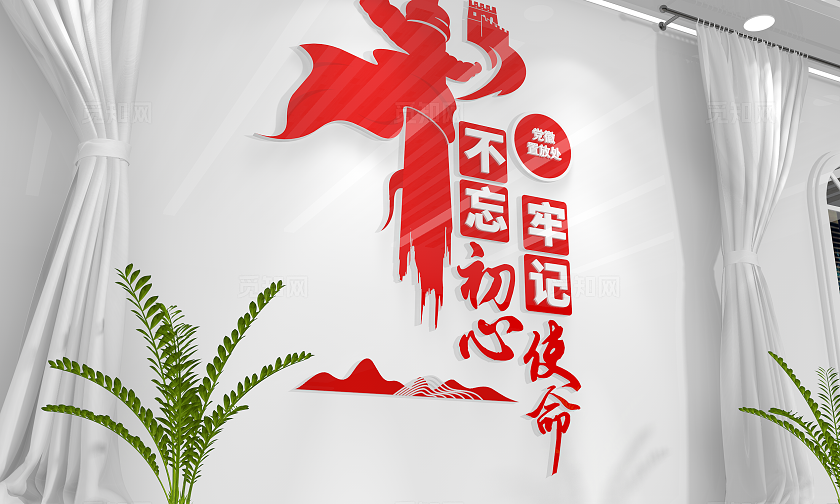 不忘初心牢记使命党建文化墙