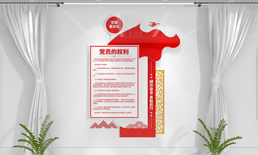 党员的权利党建宣传党建文化墙