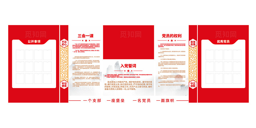 入党誓词三会一课党员的权利党务公开党建文化墙