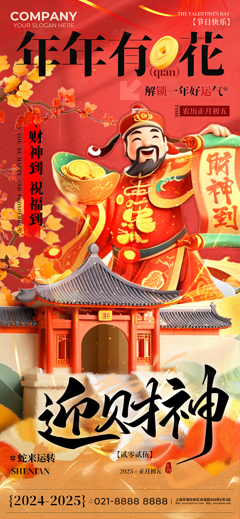 2025蛇年初五迎财神手机海报