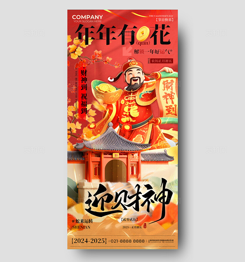 2025蛇年初五迎财神手机海报