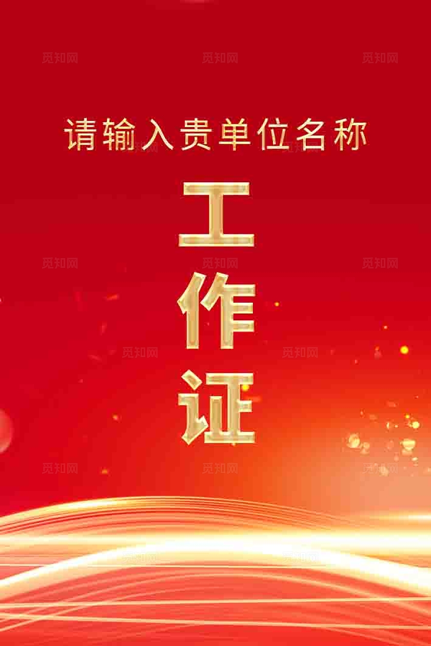 机关单位工作证党建工作证设计