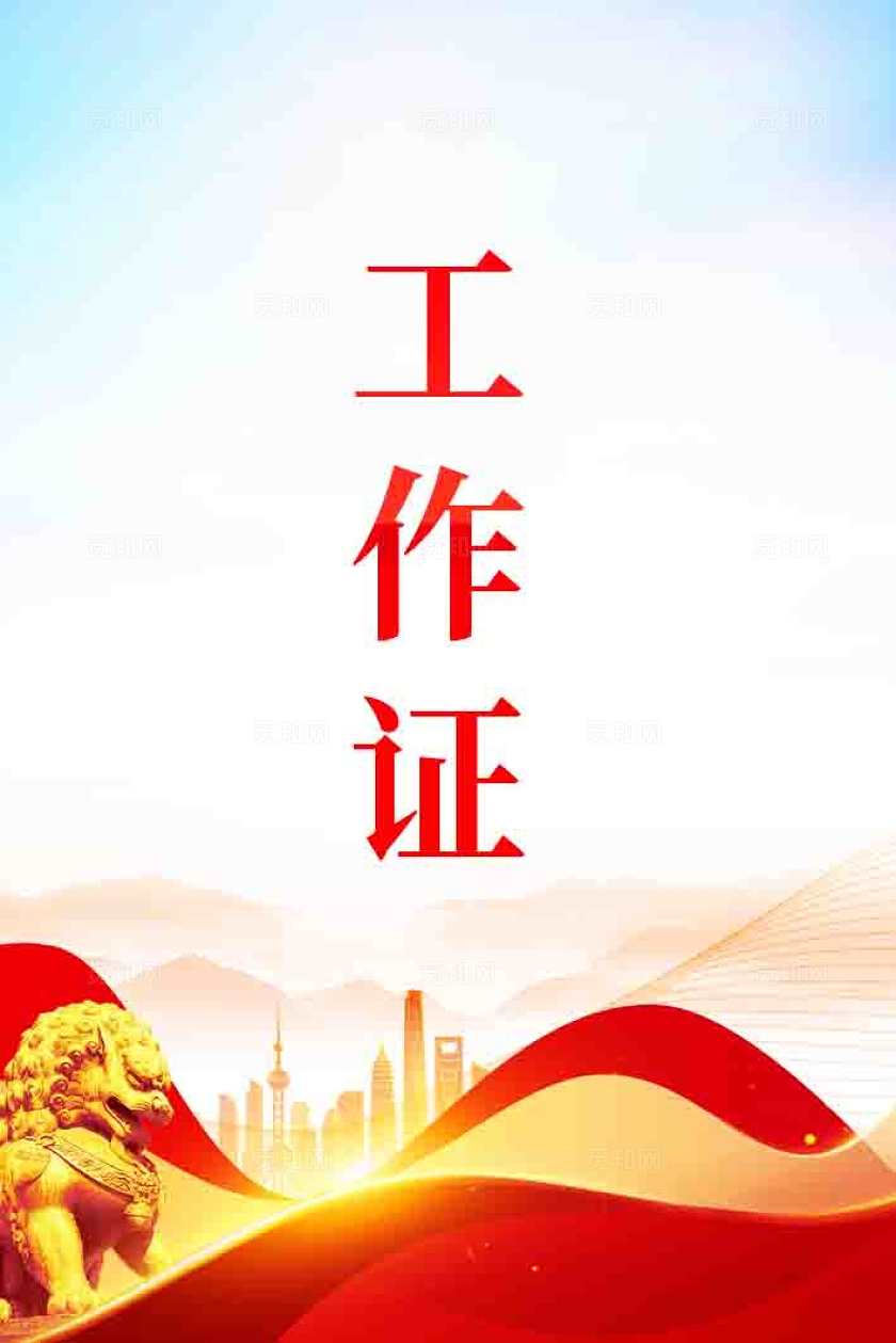党建胸牌工作证模版设计