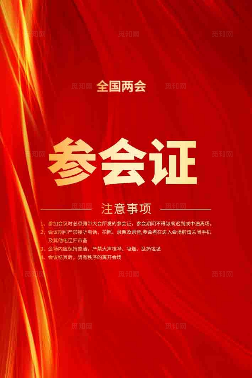 红色简约党建会议参会证党建工作证党建胸牌设计