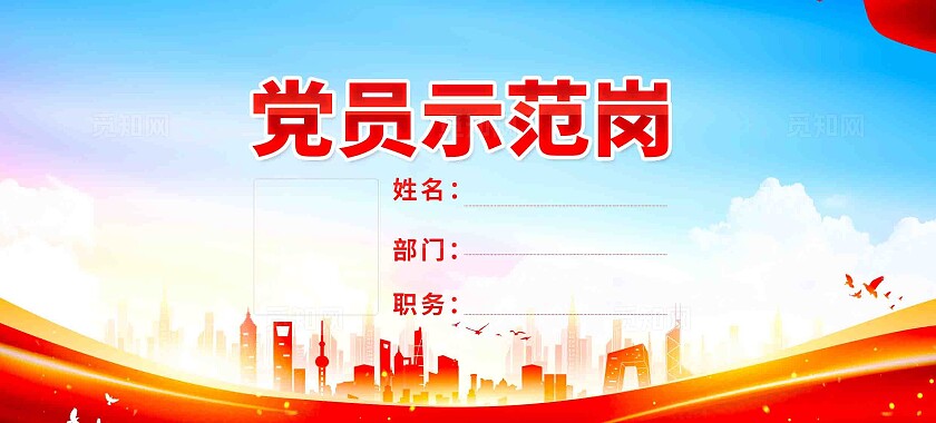 党政机关优秀党员示范岗党建桌牌台卡设计