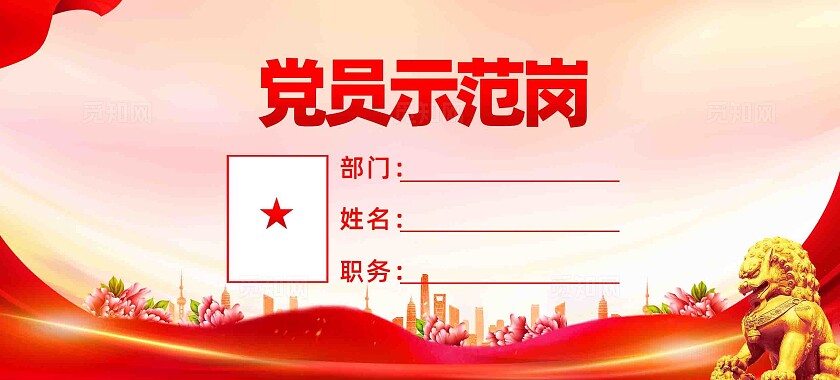 党员示范岗优秀党员先锋岗党建桌牌模版